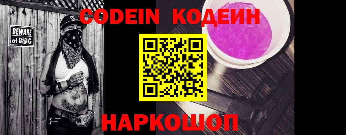 Кодеин напиток Lean (лин)  Вход с VPN  Белорецк 